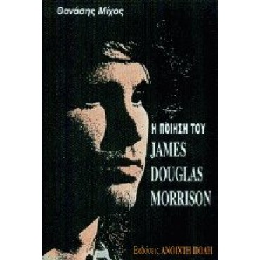 Η Ποίηση του James Douglas Morrison